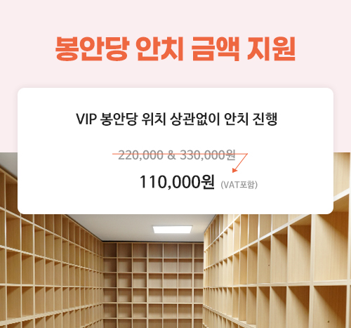 봉안당 안치 금액 지원