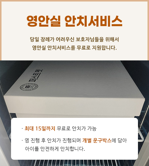 영안실 안치 서비스