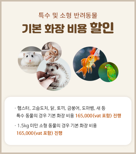 특수동물 화장비용 할인