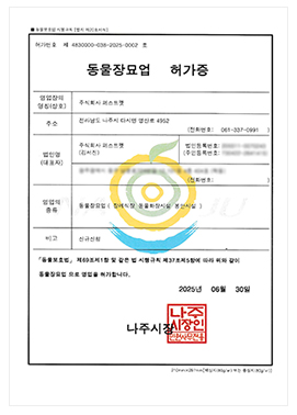 동물장묘업 허가증