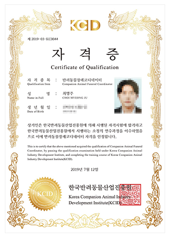 반려동물장례코디네이터 자격증