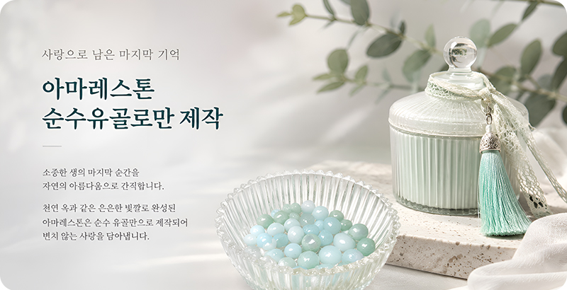 광주강아지장례, 광주고양이장례, 광주반려동물장례 전문 서비스를 제공하는 퍼스트펫 아마레스톤 소개 배너 이미지