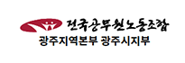 전국 공무원 노동조합 광주지역본부 광주시지부