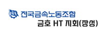 전국 금속 노조 금호 HT 지회 (장성)
