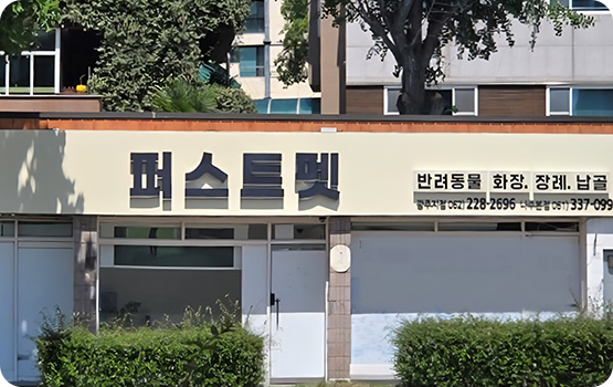 퍼스트펫 나주본점 사진
