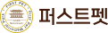 (주)퍼스트펫 로고